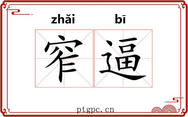 窄逼