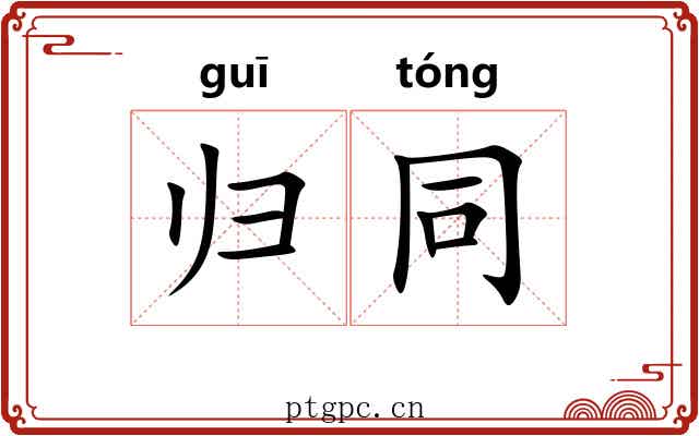 归同 归同