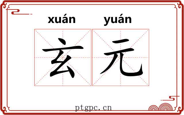 玄元