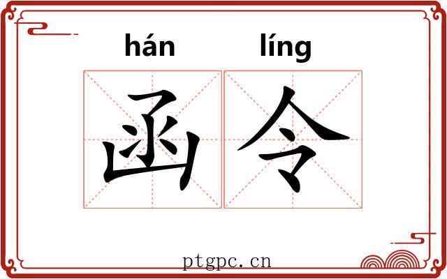 函令