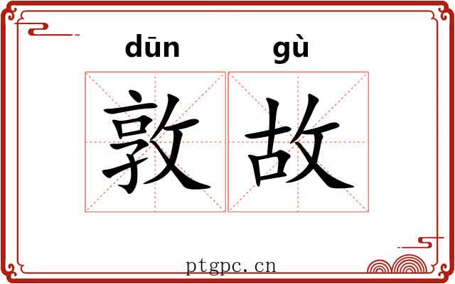 敦故