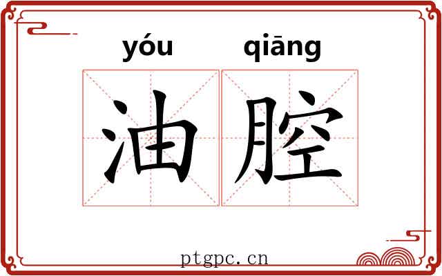 油腔
