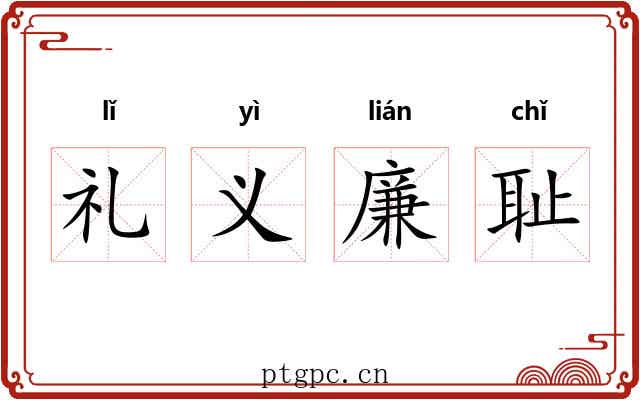 礼义廉耻 礼义廉耻