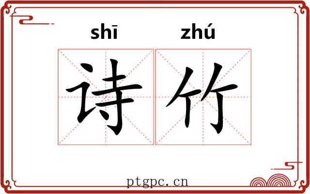 诗竹