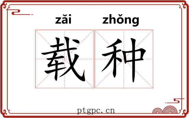 载种