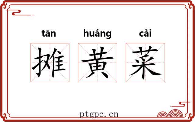 摊黄菜 摊黄菜