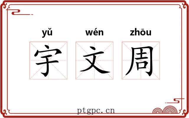 宇文周 宇文周