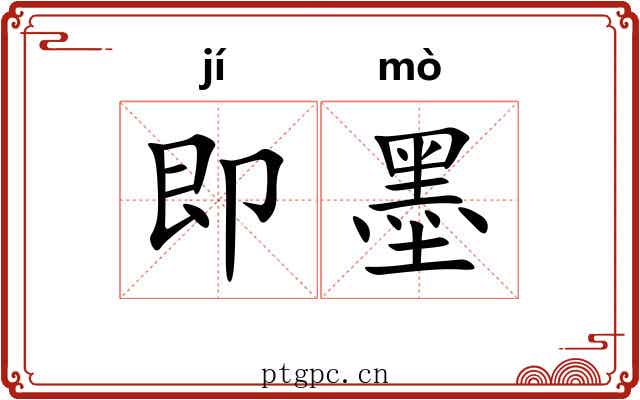 即墨