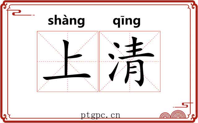 上清 上清