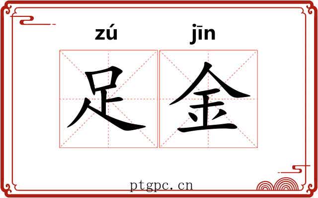 足金