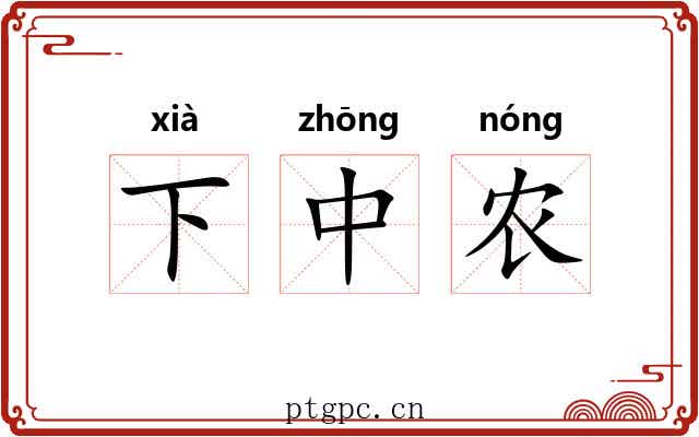 下中农