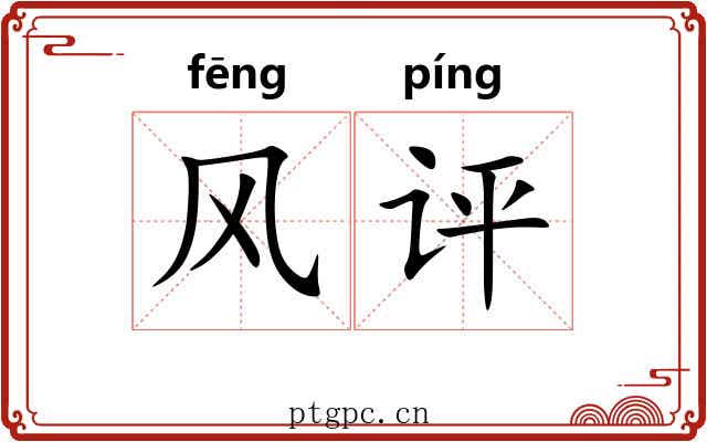 风评