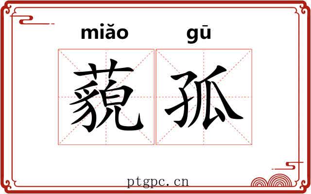 藐孤 藐孤