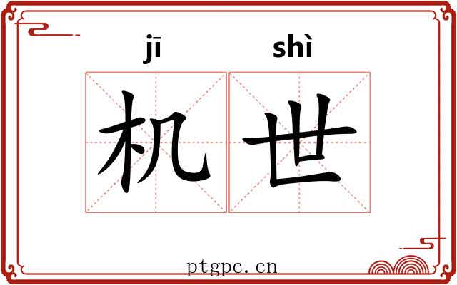 机世