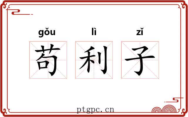 苟利子