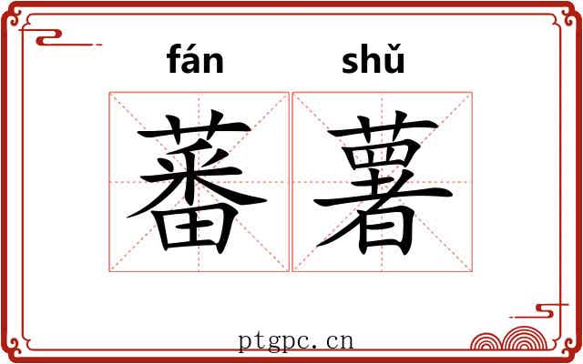 蕃薯 蕃薯