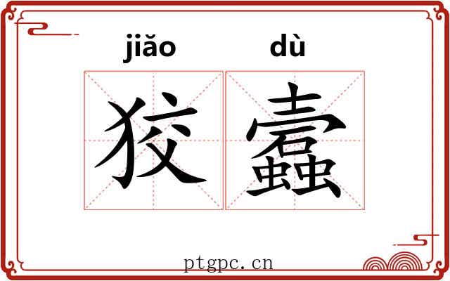 狡蠧