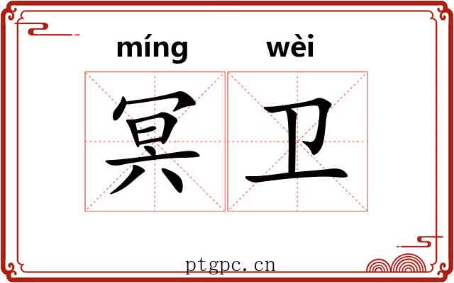 冥卫