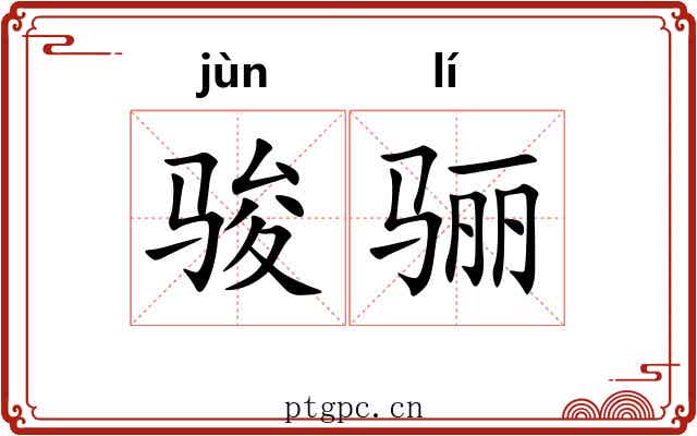 骏骊