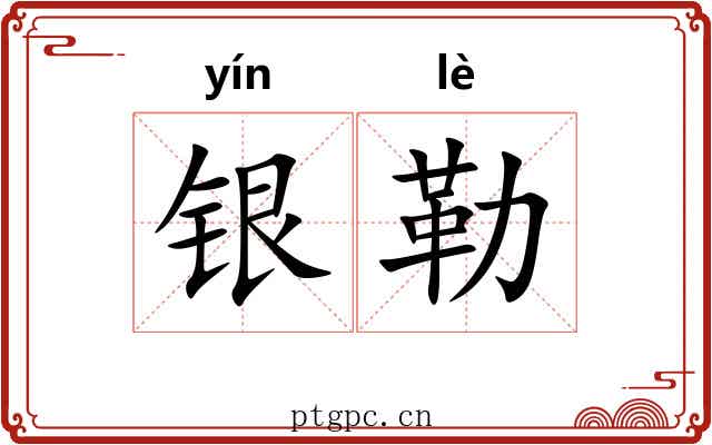 银勒