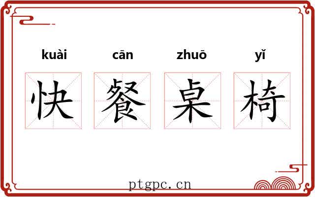 快餐桌椅 快餐桌椅