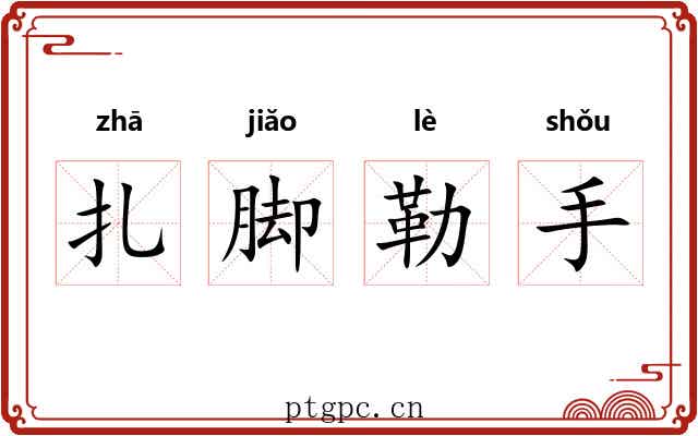 扎脚勒手