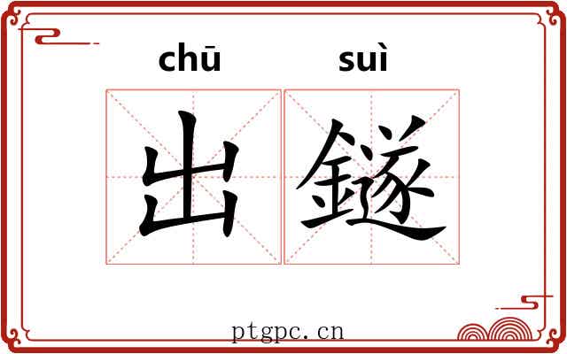 出鐩 出鐩