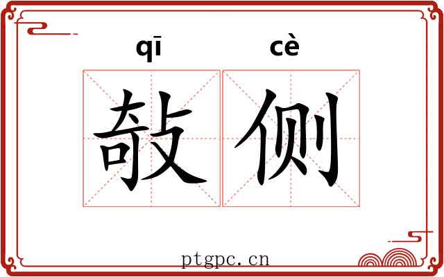 敧侧