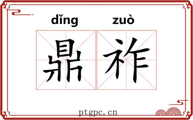 鼎祚