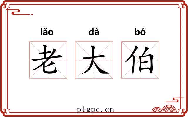老大伯 老大伯