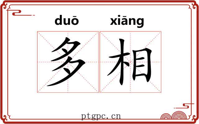 多相