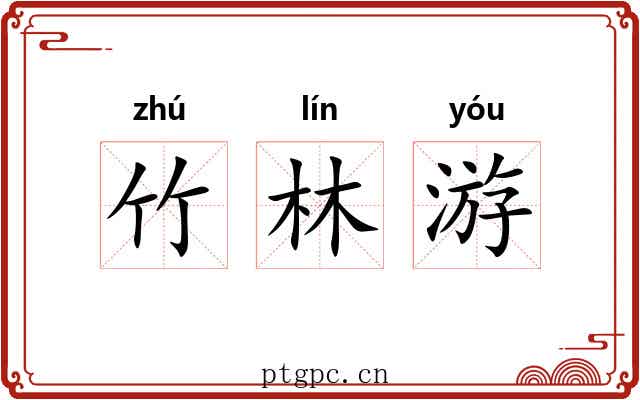 竹林游 竹林游