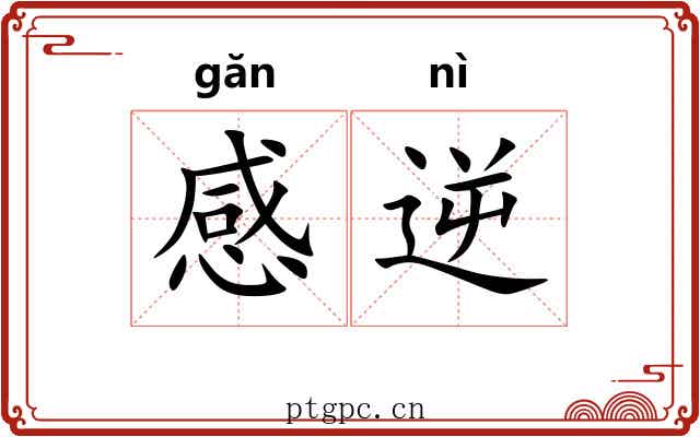 感逆