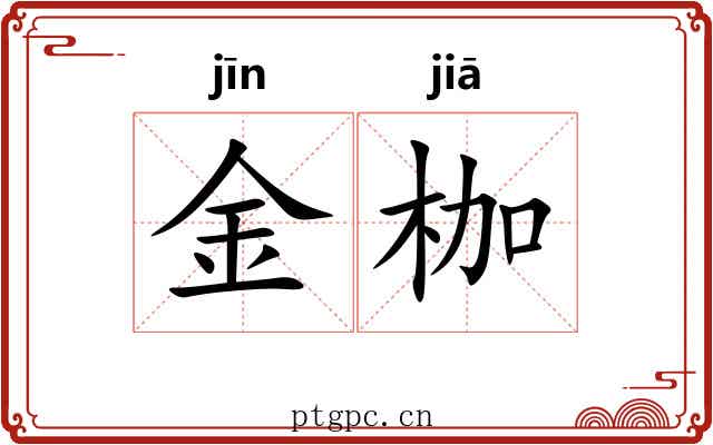 金枷