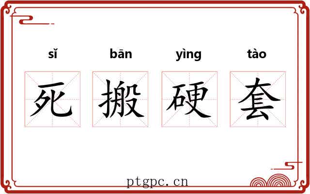 死搬硬套 死搬硬套