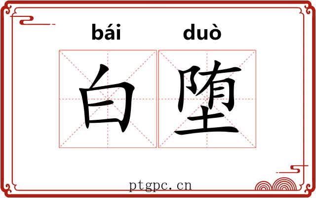 白堕