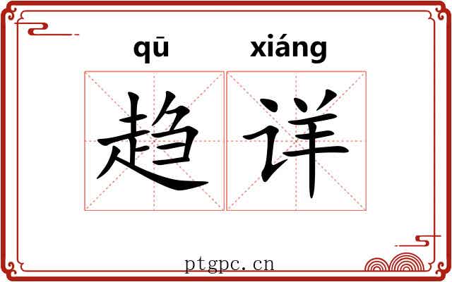 趋详 趋详
