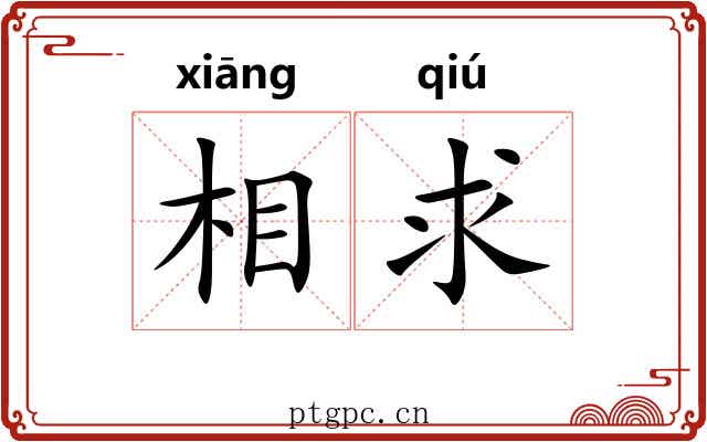 相求