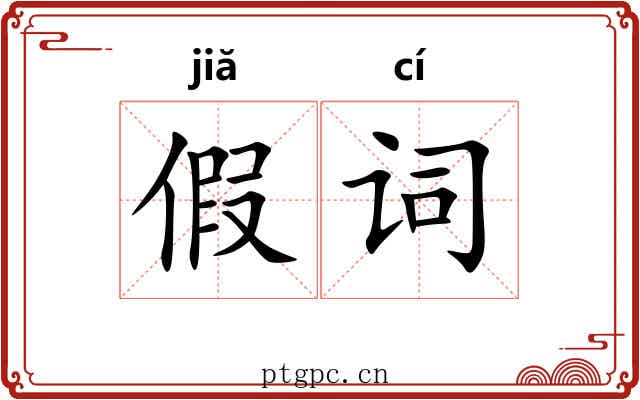 假词