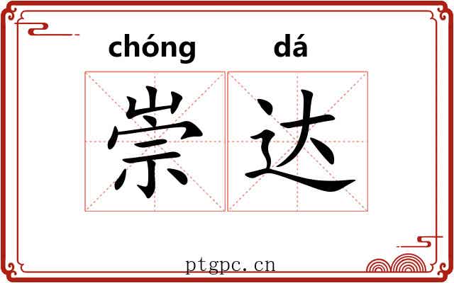 崇达