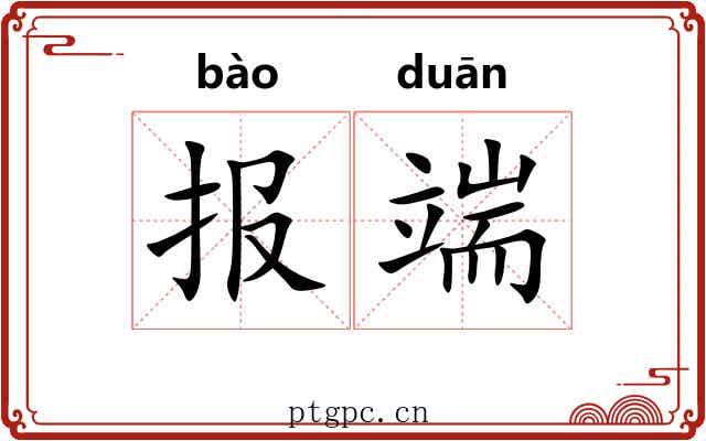 报端