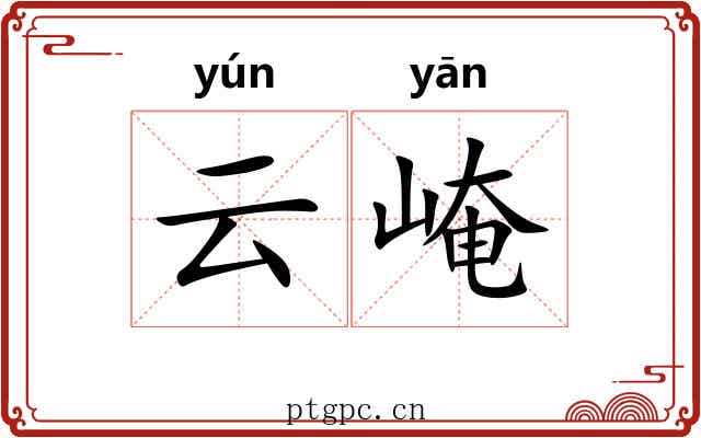 云崦