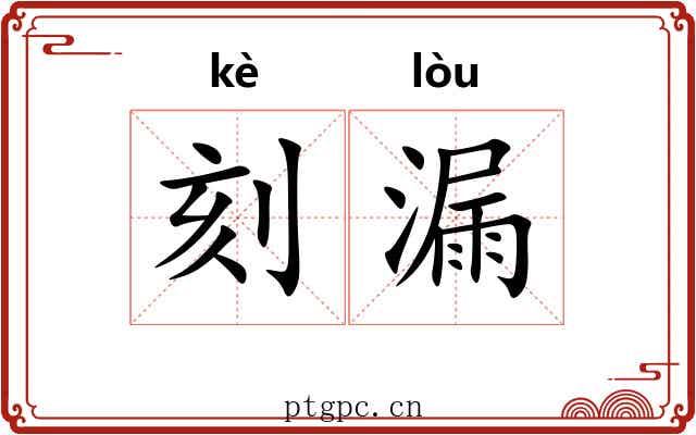 刻漏