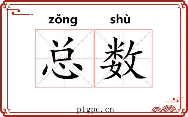 总数