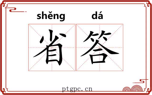 省答