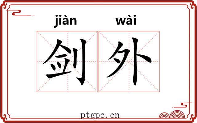 剑外 剑外