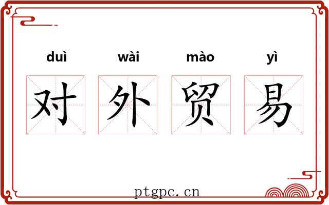 对外贸易 对外贸易