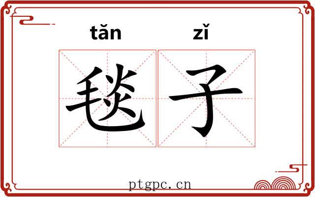 毯子