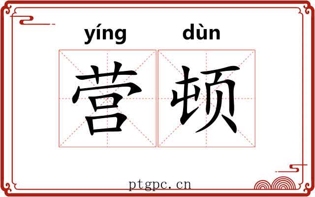 营顿