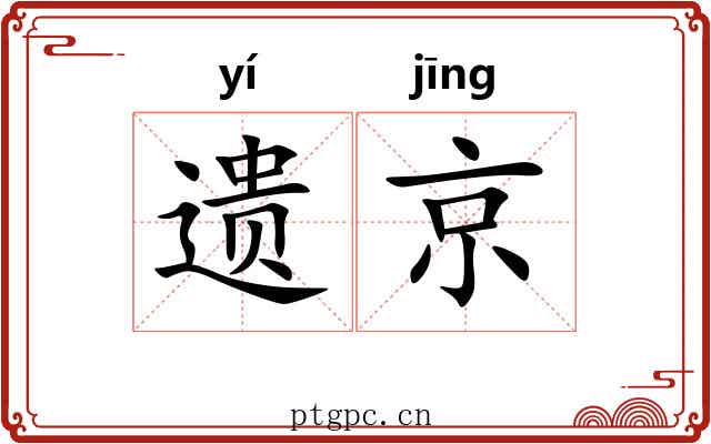 遗京